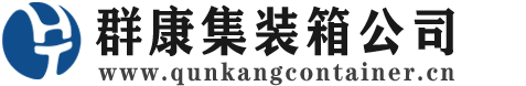 铜川集装箱 - 铜川二手集装箱 - 铜川海运集装箱 - 群康集装箱服务公司